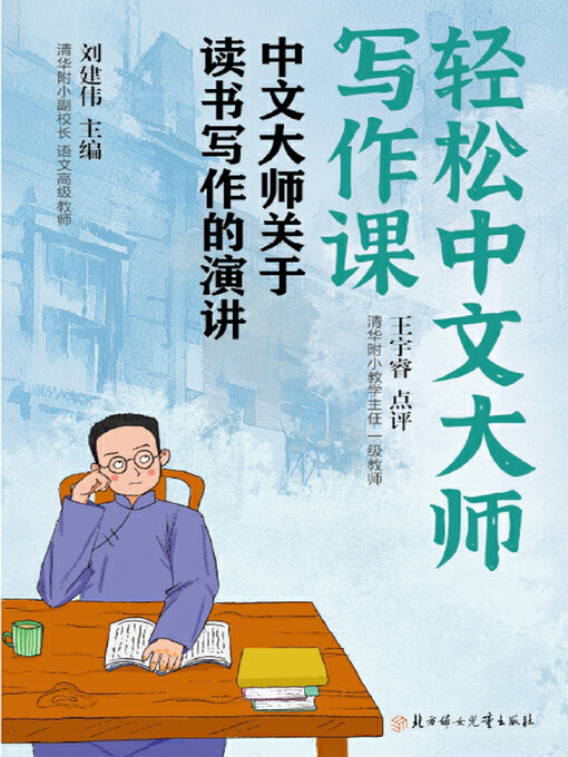 Cover image for 轻松中文大师写作课